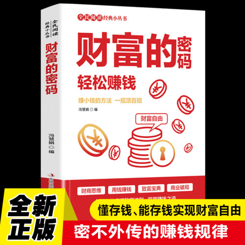 【官方正版】全民阅读·经典小丛书-财富的密码 轻松赚钱 赚小钱的1000种方法 一招顶百招 用钱赚钱 致富宝典（红皮）KB
