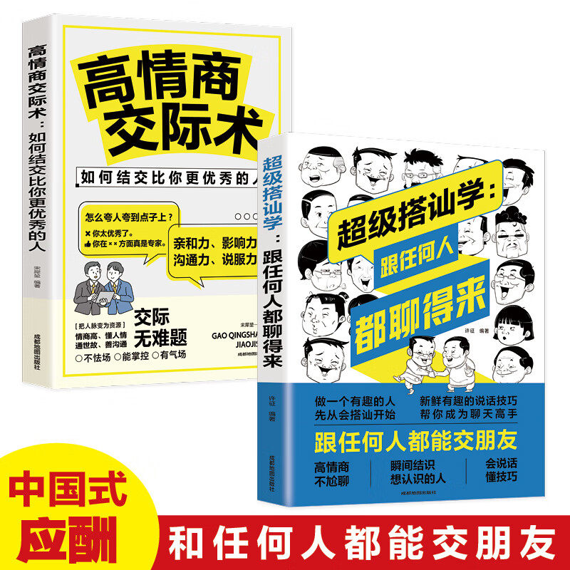 超级搭讪学 跟任何人都聊得来+高情商交际术 如何结交比你更优秀的人【全2册】 高情商聊天术 高情商聊天技术 沟通是一门学问 语言