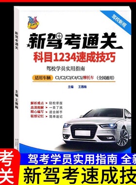 正版包邮 2025年6月新交规驾照科目一四考试答题技巧书理论题库目书驾考一本通驾考宝典书C1C2B2A1速成通关技巧驾校考试题库教材书