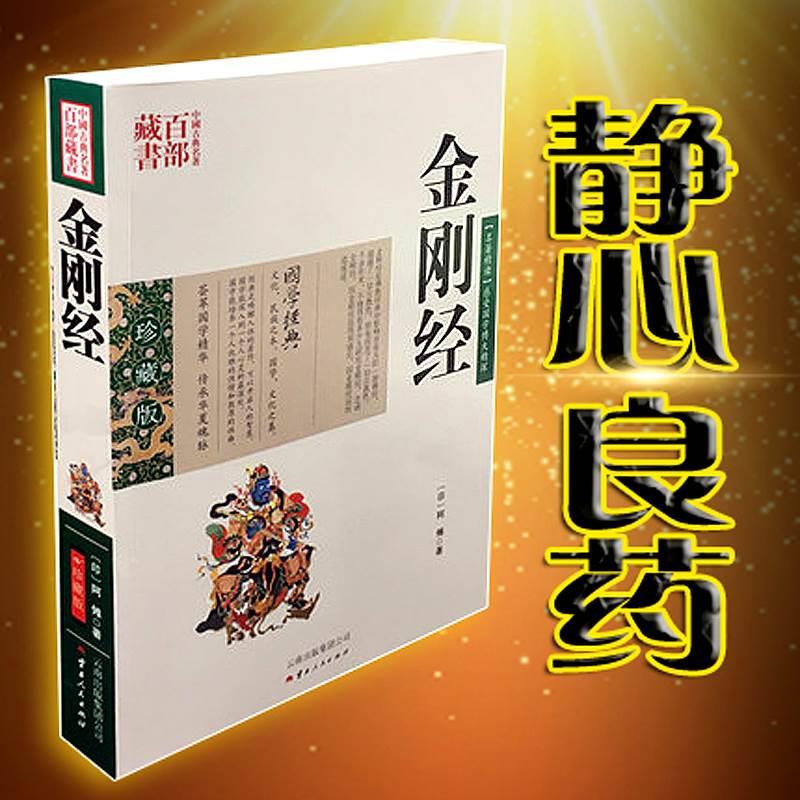 金刚经 阿傩图文双色珍藏版文白对照书籍 佛教金刚经原文注释译文祥解国学经典中国古典名著百部藏书金刚经佛经