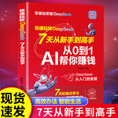 从基础入门到精通高阶实战全面提升效率 正版 在AI时代快速弯道超车X 七天从新手到高手 从0到1AI帮你赚钱 包邮 快速玩转DeepSeek