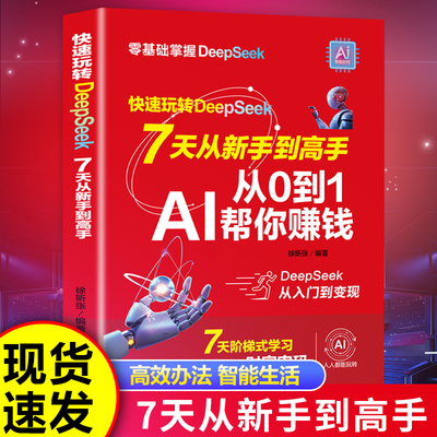 正版包邮 快速玩转DeepSeek 七天从新手到高手 从0到1AI帮你赚钱 从基础入门到精通高阶实战全面提升效率 在AI时代快速弯道超车X