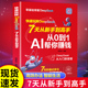 从基础入门到精通高阶实战全面提升效率 正版 在AI时代快速弯道超车X 七天从新手到高手 从0到1AI帮你赚钱 包邮 快速玩转DeepSeek