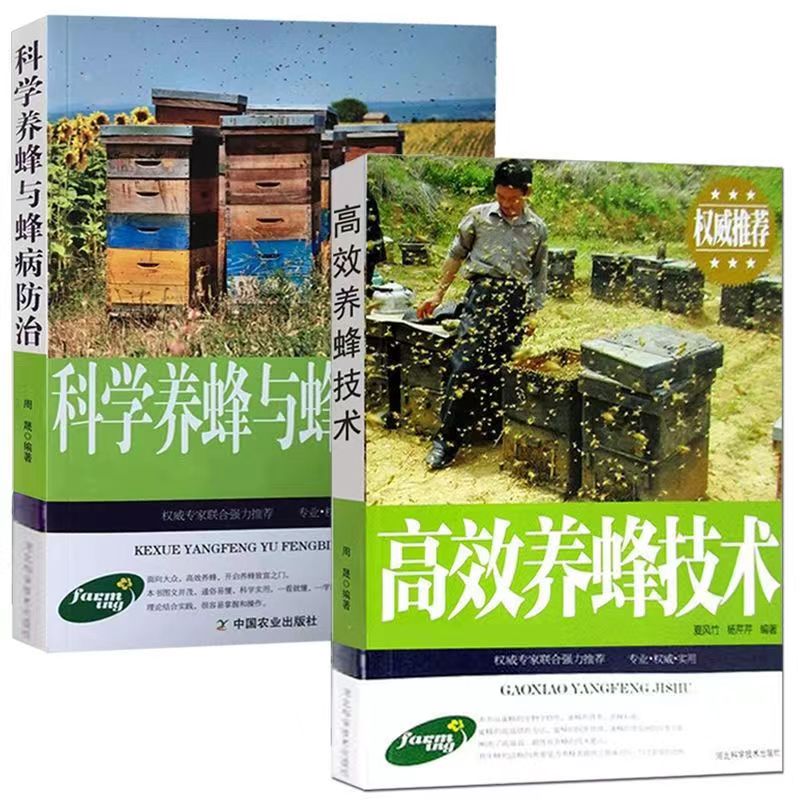 2册高效养蜂技术科学养蜂与蜂病防治中华蜜蜂中蜂养殖饲养书教程百科实用手册蜂病诊断及治疗养蜂书籍技术大全蜜蜂饲养原理与方法