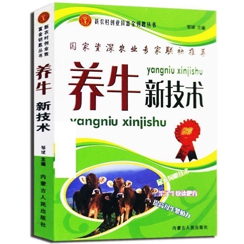 养牛新技术养殖技术书籍大全一本通繁殖母牛饲养管理技术牛病诊断及治疗全书动物营养与饲料学家禽畜牧兽医专业基础知识养牛正版书,书籍/杂志/报纸,畜牧/养殖,淘宝优惠券,粉丝福利购,淘宝优惠卷
