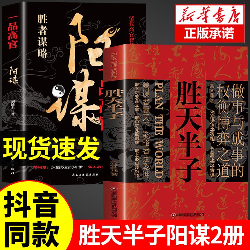 【抖音同款】 胜天半子正版书籍权衡 图解博弈论祁同伟阳谋书阴谋做事与成事善谋略者方可定乾坤安身立命自我成长生存之道祁同伟