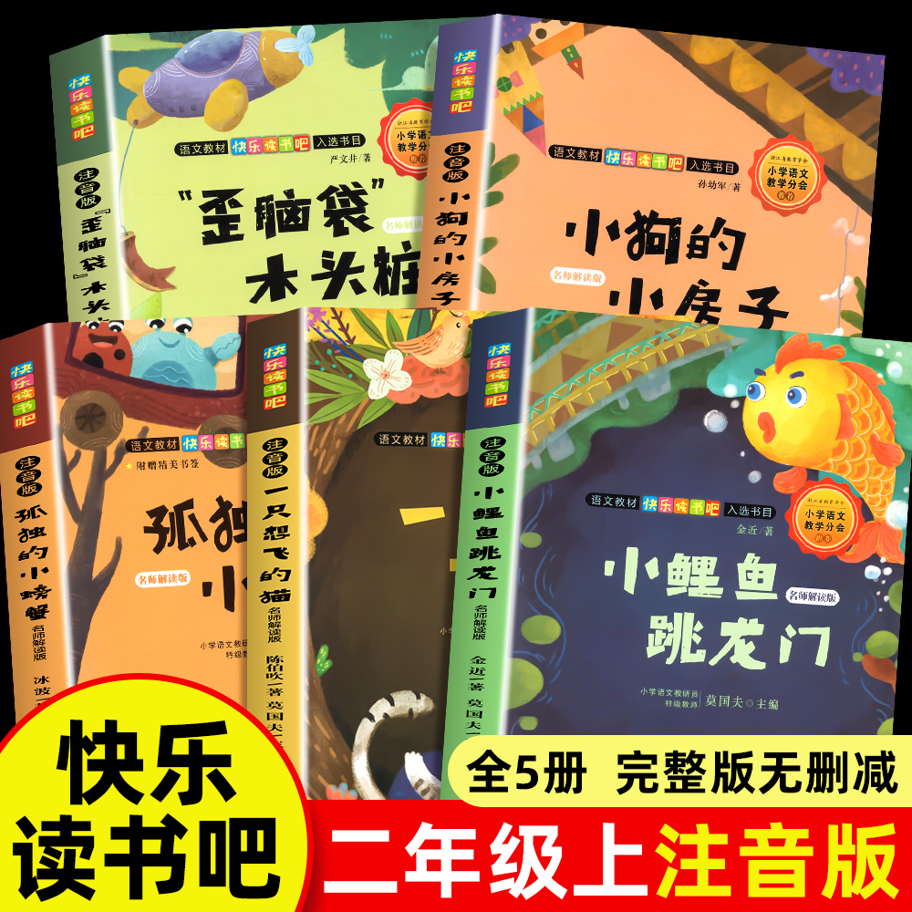 小鲤鱼跳龙门全套5册二年级上册必读课外书快乐读书吧下册正版注音版孤独的小螃蟹一只想飞的猫小狗小房子神笔马良老师推荐人教版