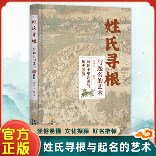 【官方正版】姓氏寻根与起名的艺术 解读中华姓氏的历史渊源中国古代姓氏百家姓华夏姓氏传承的轨迹少数名族 中国民间传统文化书籍