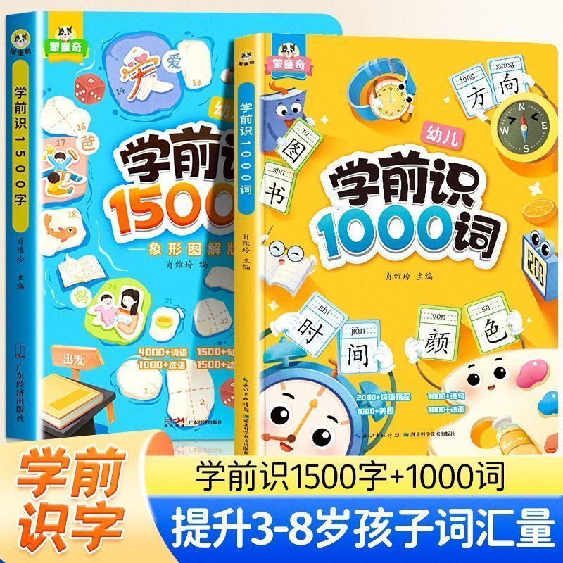 【斗半匠】学前识字1500字1000词句幼儿启蒙早教书幼小衔接教材9大生活场景象形图解认识生字彩图注音组词造句学前班识字大王