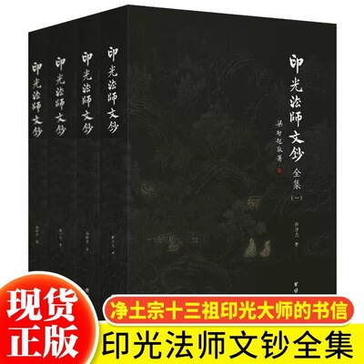 【全4本】印光法师文钞全集儒释道经典国学入门书籍中华传统文化静心修心励志修身养性国学智慧经书经文普贤古圣弘扬国学经典文化