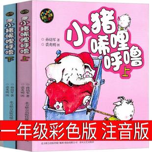 小猪唏哩呼噜彩色注音版 社嘻哩希里唏里希哩呼鲁唏喱咕噜 一年级二年级上下册全套小猪西里咕噜书小朱稀里糊涂孙幼军春风文艺出版