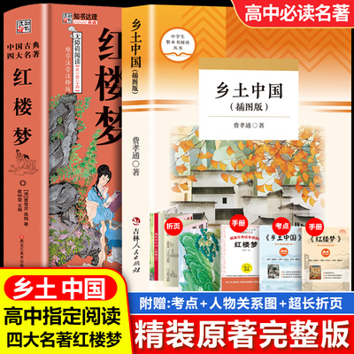 红楼梦原著正版高中生完整无删减必读和乡土中国费孝通整本书阅读与检测研习手册非人民文学出版社小学五年级高一上下册课外书籍
