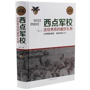 精装硬壳 西点军校送给男孩的好礼物 包邮 西点校心理素质训练课大军全集 提升心理素质读本成功心理励志成功正版书籍