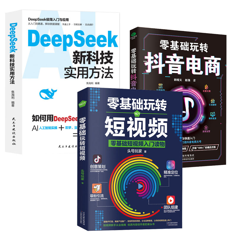 正版【全3册】零基础玩转短视频+ 零基础玩转抖音电商+DeepSeek新科技实用方法 新手从业指南 优质内容创作者的案头书