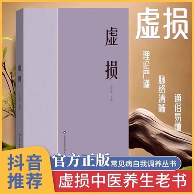 【天猫旗舰】虚损 中医入门书籍大全养生经典启蒙自学教程原版 常见病自我调养丛书 百病疗养 非电子版李正全1984年版旧书