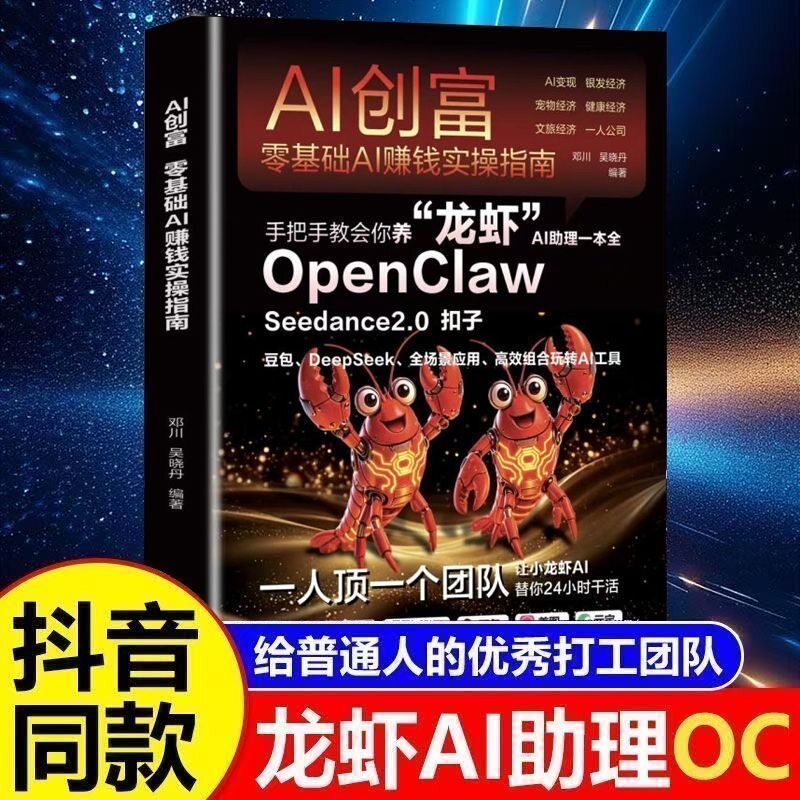 【官方正版】零基础玩转openclaw养龙虾AI时代生存手册 创富赚钱攻略驾驭OpenClaw从入门到创富