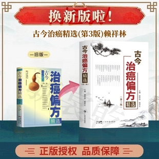 赖祥林 正版 第3三版 防癌抗癌中草药食品预防肿瘤食疗保健养生验方书 古今治癌偏方精选 中医防癌治癌名方验方肿瘤中医治疗书籍