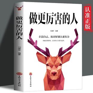 人活出人生 厚度人间至味是简单 做更厉害 正版 职场成功青春励志书籍心灵启示不抱怨修心意志力气场自控力细节决定成败枕边书