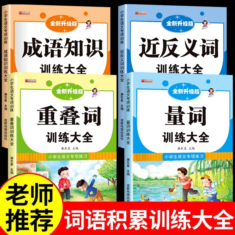 成语知识训练大全+近反义词训练大全 +重叠词训练大全+量词训练大全 一二三年级重叠词量词aabb abab近反义词的地得多音字练习