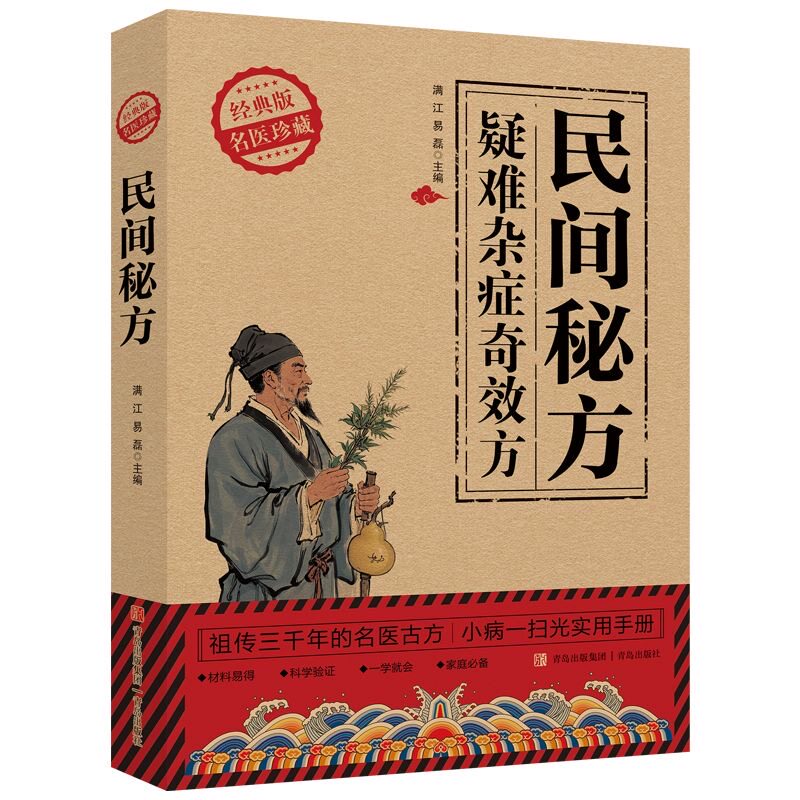 民间秘方疑难杂症奇效方民间祖传秘方正版家庭实用医药百科全书养生书大全民间奇效良方秘方千金药方中药自学入门教程养生畅销榜