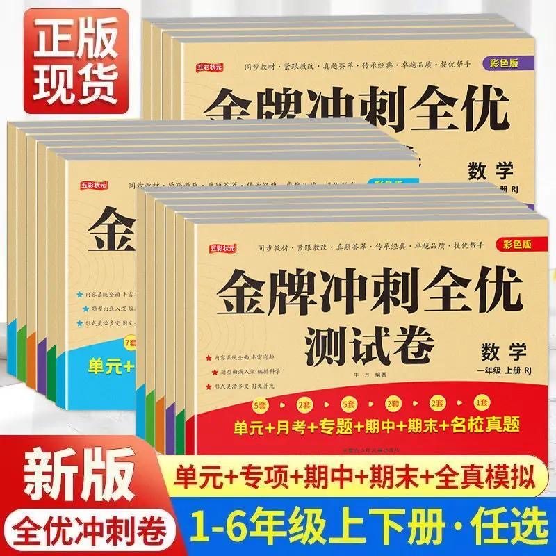 2025秋金牌冲刺100分全优测试卷一二三四五六年级上下册同步试卷语文数学英语人教版小学必刷题模拟卷123456年级同步练习黄冈卷子Y