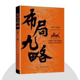 【抖音同款】布局九略正版人生如局布局之术不可估量 审时度势为人处世励志成功胜天半子书籍谋略男孩你的强大最重要