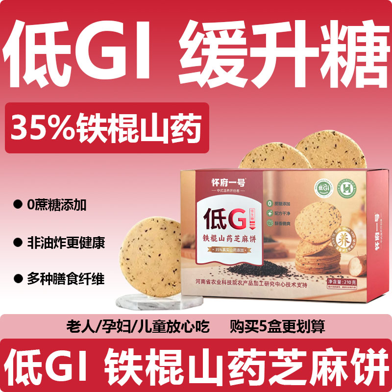 怀府低GI铁棍山药芝麻饼正宗温县垆土铁棍山药怀山药饼代早餐零食