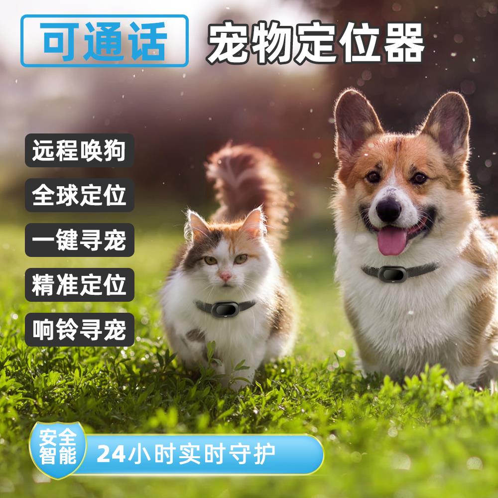 宠物定位器猫咪狗狗项圈寻宠防丢神器gps追踪器语音呼叫唤宠防拆