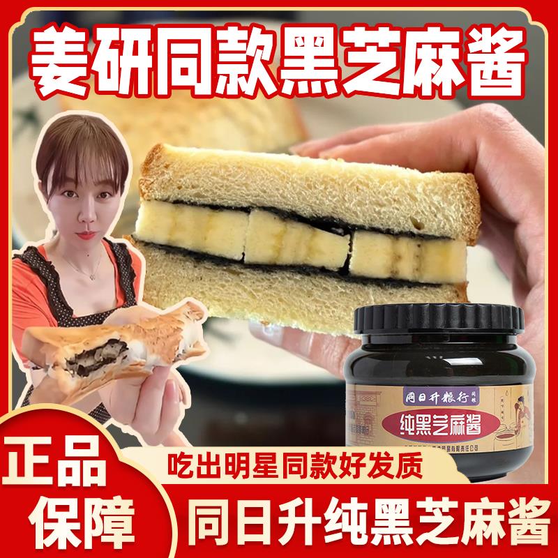 姜研同款黑芝麻酱同日升纯黑芝麻酱国营粮行火锅蘸料石磨烘焙早餐