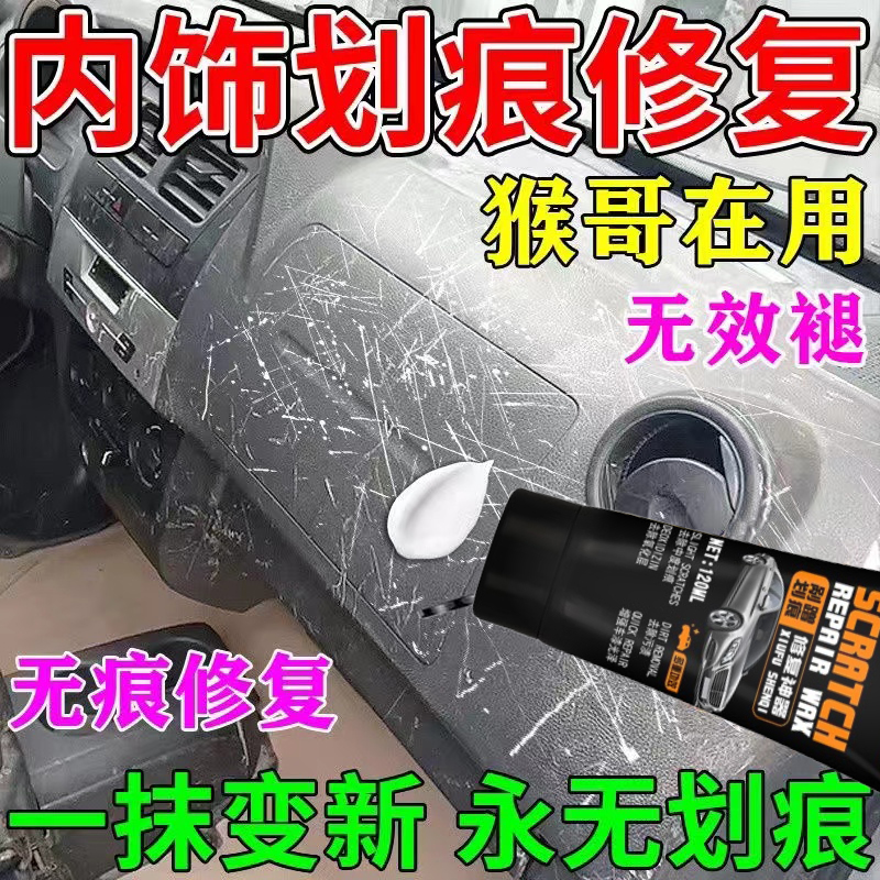 汽车内饰划痕掉漆中控仪表台塑料件擦痕膏内饰上光表板蜡