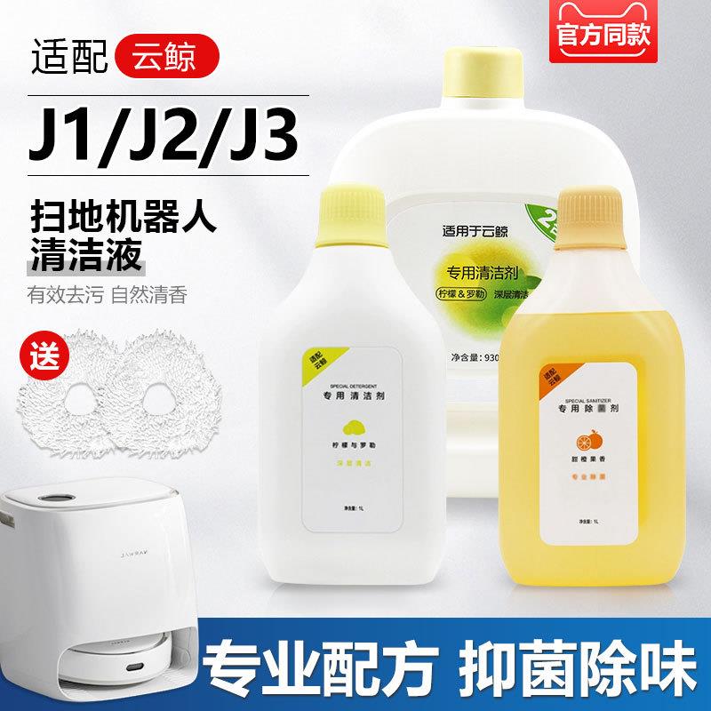 适云鲸扫拖机器人J1J2J3清洁剂自动添加地板清洗液洗涤拖抹布配件