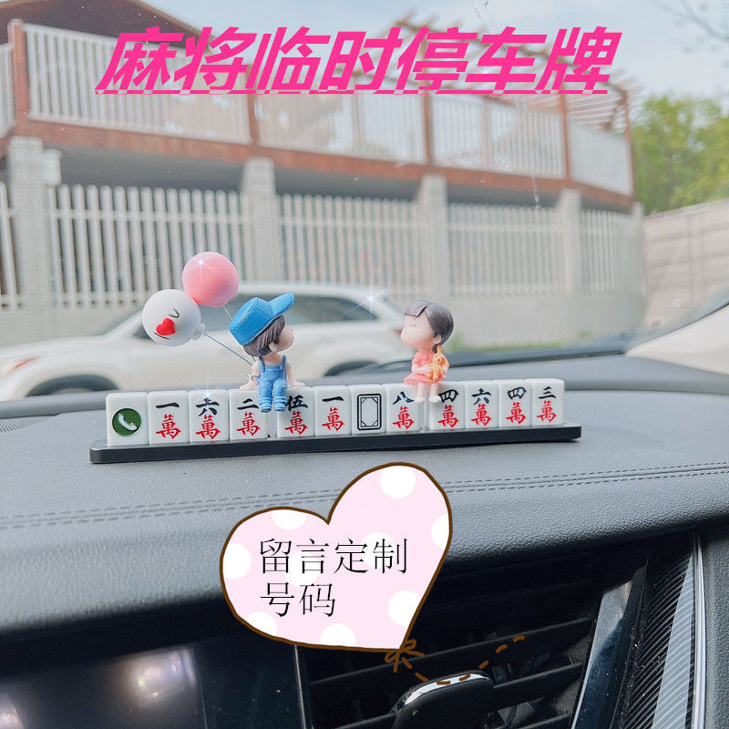 麻将临时停车电话牌车载挪车移车电话号码停靠牌贴数字立体