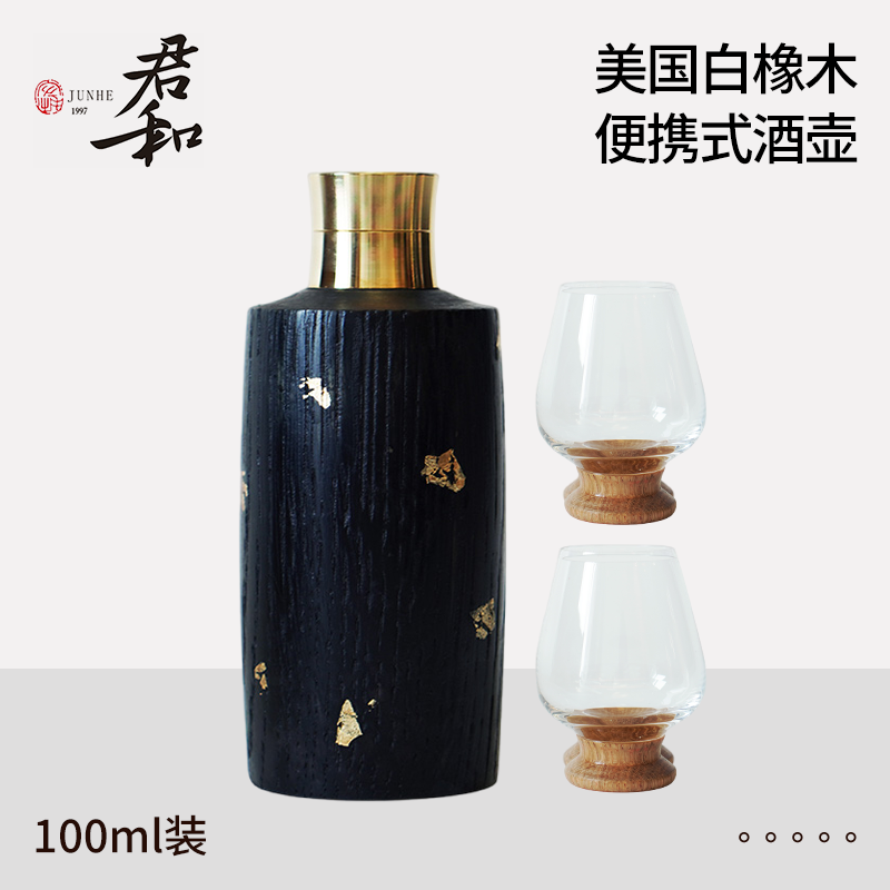 君和 美国白橡木戶外套装便携式酒壶 威士忌酒具 Junhe