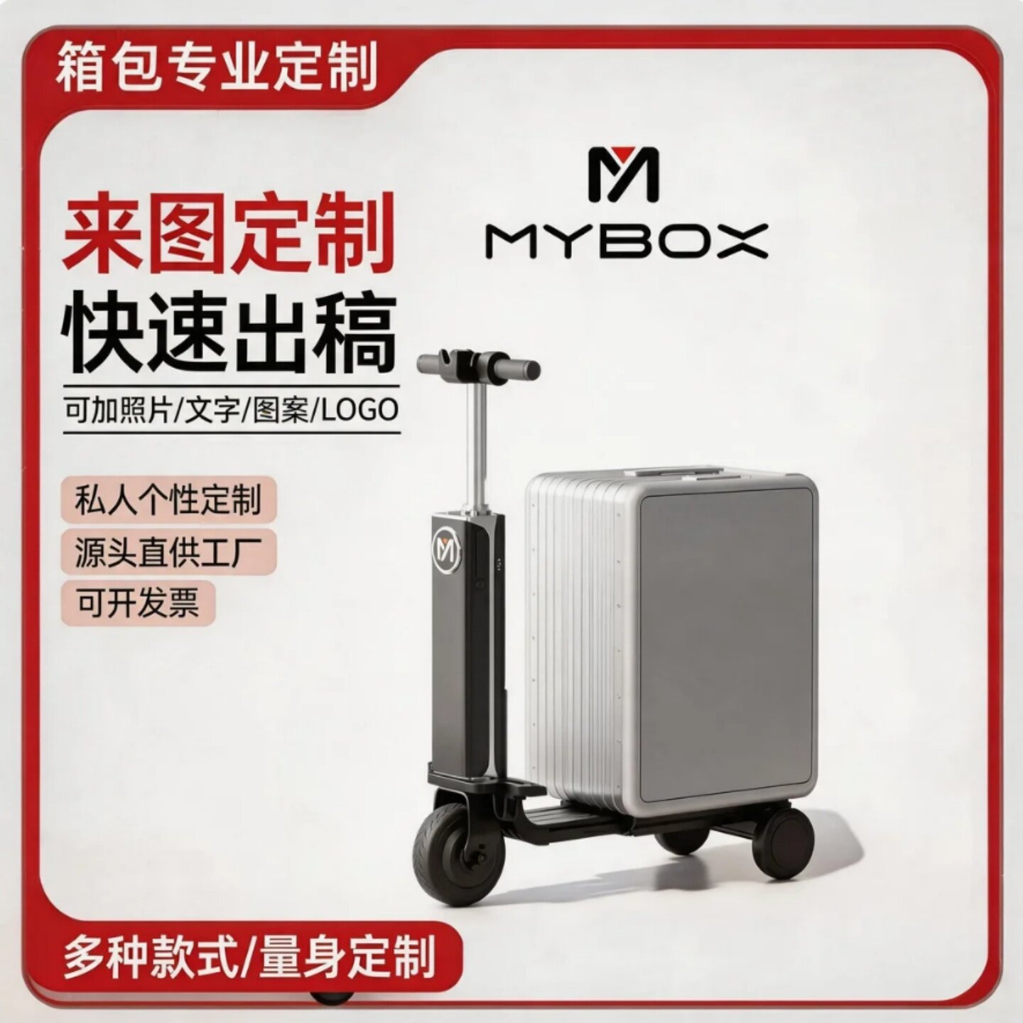MYBOX私人定制图案logo电动行李箱骑行旅行可登机代步行李箱20寸