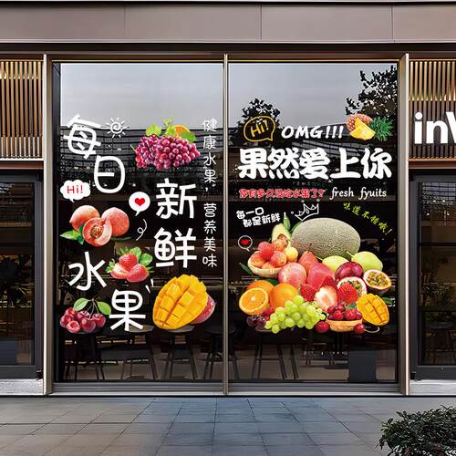 水果店玻璃门贴纸创意鲜榨果汁店超市橱窗布置装饰广告海报贴画