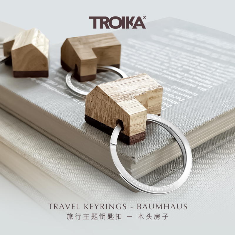 德国TROIKA拓意卡木头房子创意造型钥匙扣免伤指甲专利钥匙圈男士