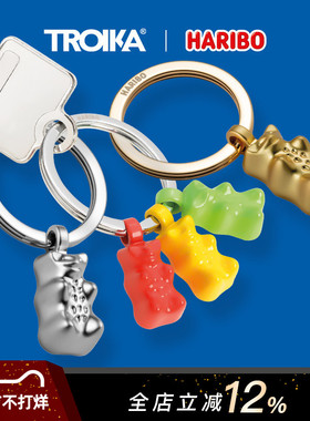 德国TROIKA拓意卡小熊软糖创意造型金属钥匙圈环链车房门钥匙扣