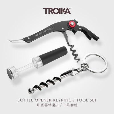 德国TROIKA拓意卡金属钥匙扣红酒开瓶器钥匙扣/红酒品鉴工具组合