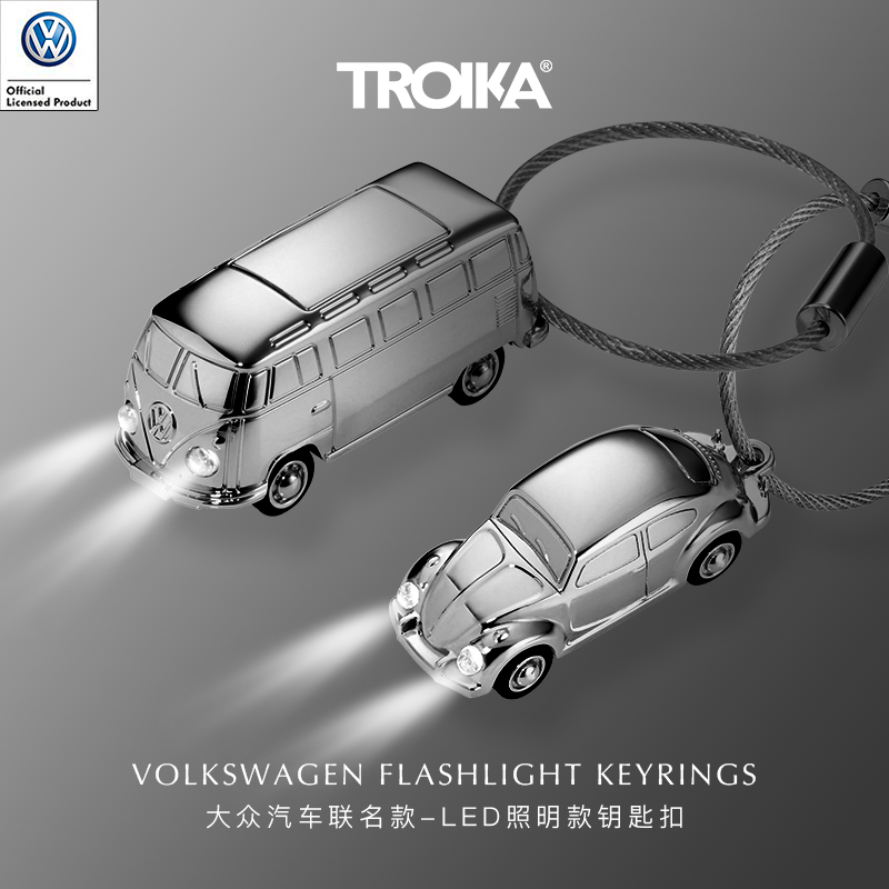 TROIKA大众汽车联名手电筒钥匙圈