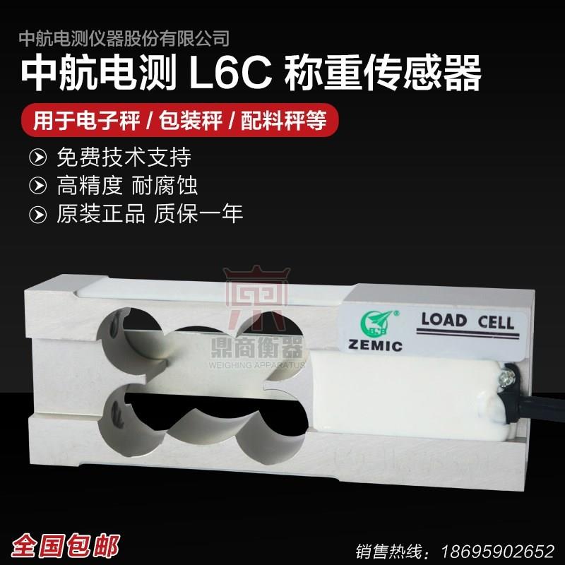 现货ZEMIC称重传感器3kg5kg8kg20kg30kg50kg L6C中航电测