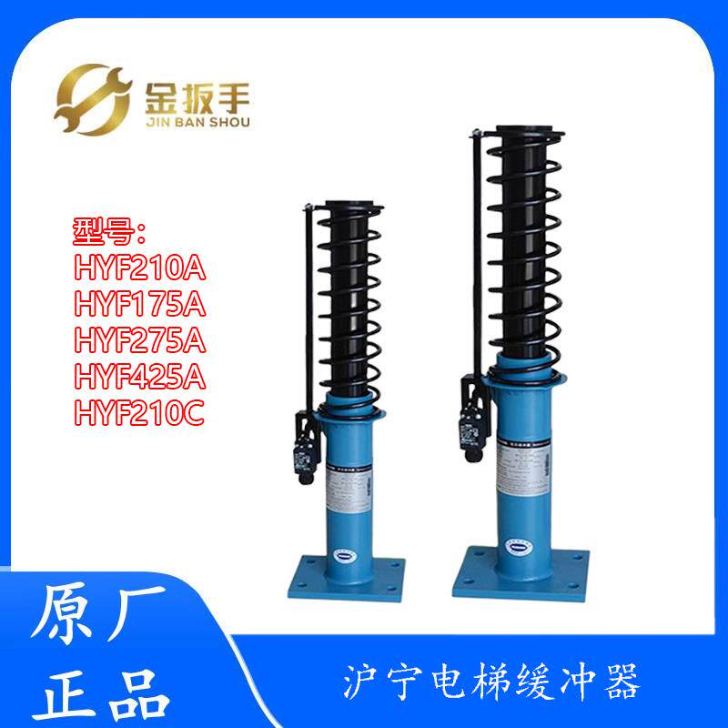 杭西奥/日立/奥的斯电梯沪宁液压缓冲器HYF210A 65 275 210C 210F