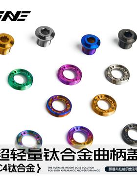 TiNE 公路车钛合金曲柄盖/螺丝 适用sram