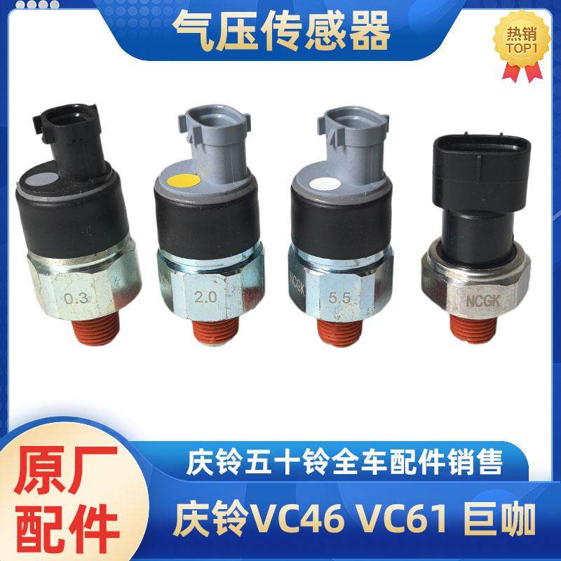 五十铃庆铃VC46 VC61巨咖储气罐气压表传感器刹车灯压力开关原厂