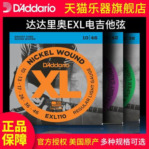 D’Addario达达里奥EXL/NYXL镀镍缠绕系列电吉他琴弦110/120/0942