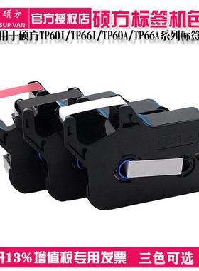 硕方线号机TP60i/TP66i原装色带TP-R100B碳带黑色打号机色带黑色