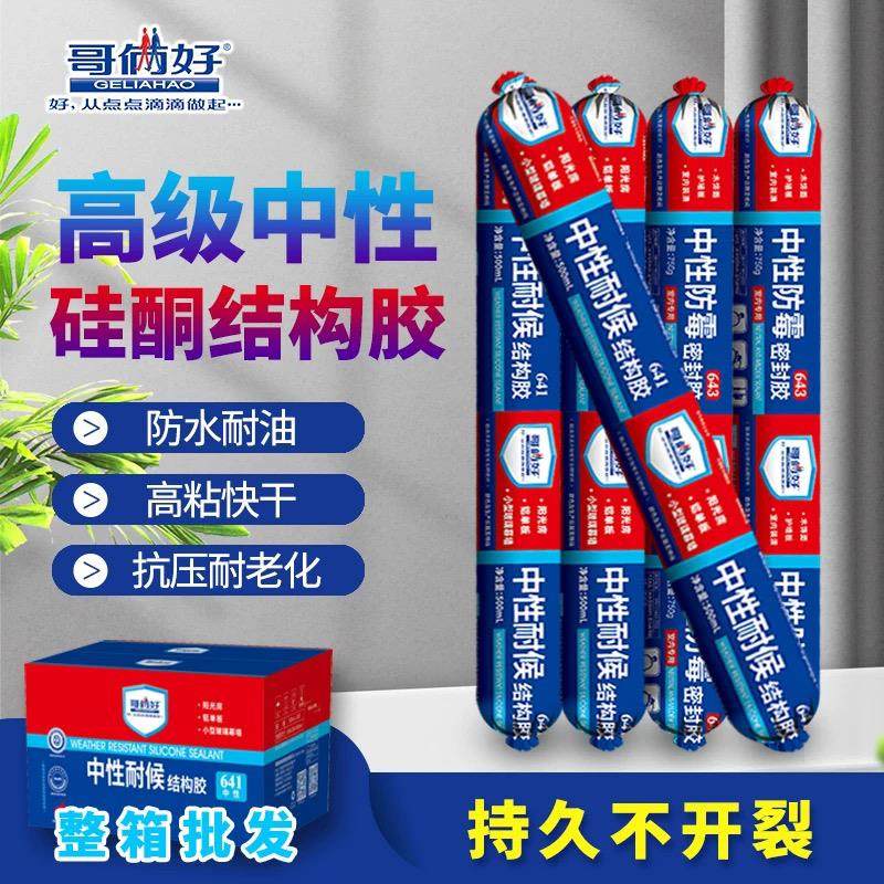 哥俩好641中性硅酮结构胶强力642门窗专用玻璃胶耐候密封室外防水