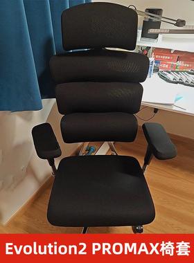 Ergomax人体工学电脑椅套办公通用防尘防猫爪加厚evolution2 max