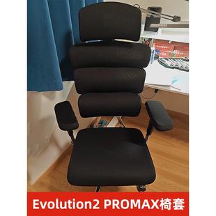 Ergomax人体工学电脑椅套办公通用防尘防猫爪加厚evolution2 max