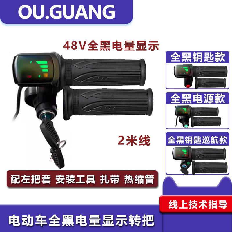 电动车全黑电量显示364872V测速钥匙巡航电源开 关转把代驾汽车配