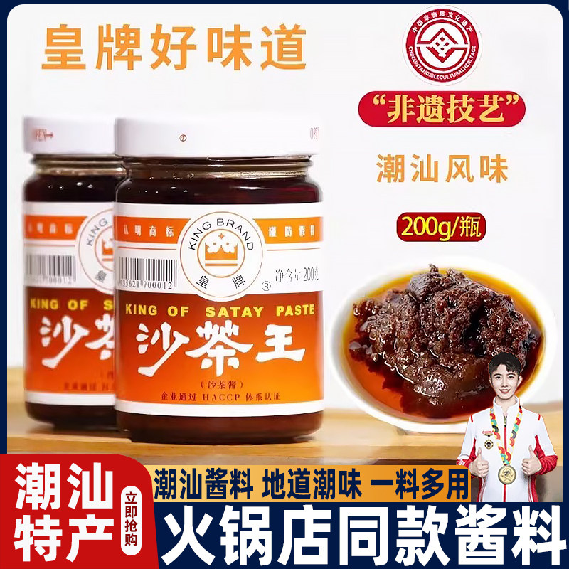 农科院皇牌沙茶酱潮汕特产厦门沙茶王牛肉火锅食材蘸酱配调料火锅